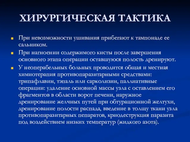 ХИРУРГИЧЕСКАЯ ТАКТИКА При невозможности ушивания прибегают к тампонаде ее сальником. При