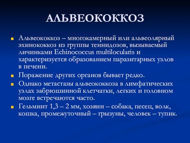 АЛЬВЕОКОККОЗ Альвеококкоз – многокамерный или альвеолярный эхинококкоз из группы теннидозов, вызываемый