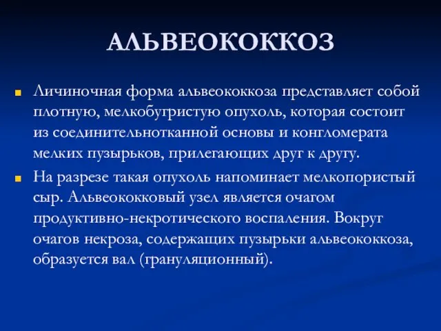 АЛЬВЕОКОККОЗ Личиночная форма альвеококкоза представляет собой плотную, мелкобугристую опухоль, которая состоит