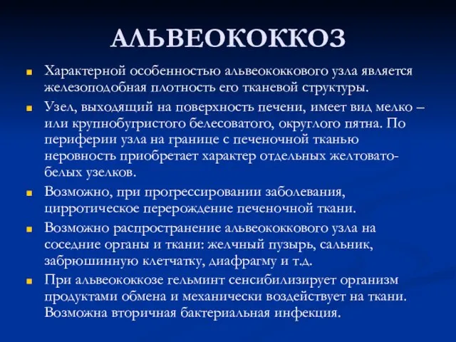 АЛЬВЕОКОККОЗ Характерной особенностью альвеококкового узла является железоподобная плотность его тканевой структуры.