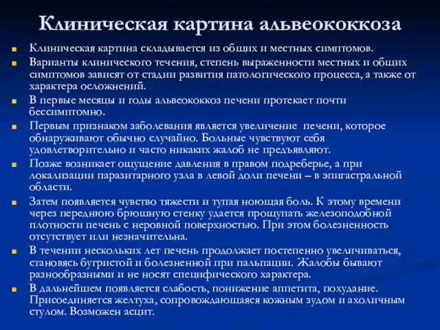 Клиническая картина альвеококкоза Клиническая картина складывается из общих и местных симптомов.