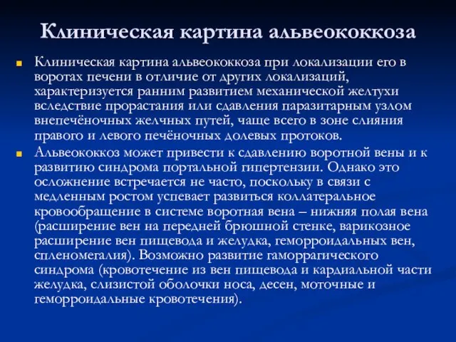 Клиническая картина альвеококкоза Клиническая картина альвеококкоза при локализации его в воротах