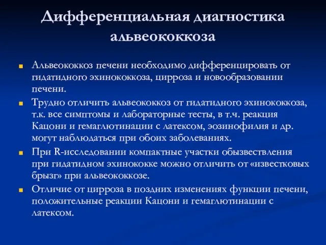 Дифференциальная диагностика альвеококкоза Альвеококкоз печени необходимо дифференцировать от гидатидного эхинококкоза, цирроза