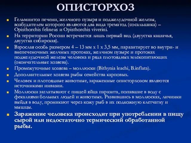 ОПИСТОРХОЗ Гельминтоз печени, желчного пузыря и поджелудочной железы, возбудителем которого являются