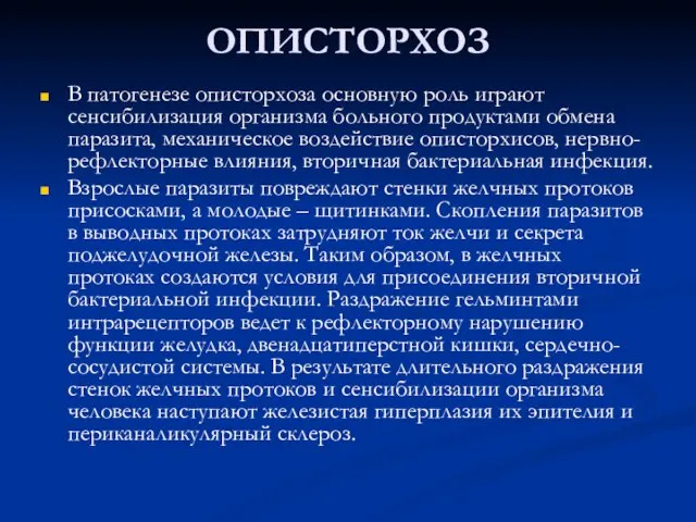 ОПИСТОРХОЗ В патогенезе описторхоза основную роль играют сенсибилизация организма больного продуктами