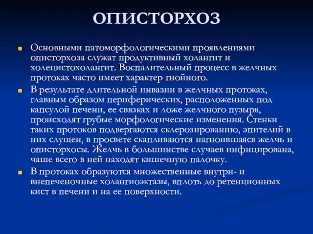 ОПИСТОРХОЗ Основными патоморфологическими проявлениями описторхоза служат продуктивный холангит и холецистохолангит. Воспалительный