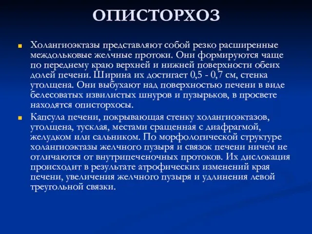 ОПИСТОРХОЗ Холангиоэктазы представляют собой резко расширенные междольковые желчные протоки. Они формируются