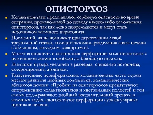 ОПИСТОРХОЗ Холангиоэктазы представляют серёзную опасность во время операции, производимой по поводу