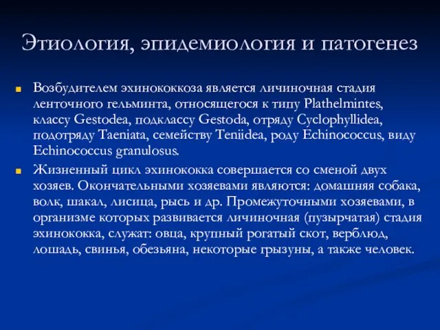 Этиология, эпидемиология и патогенез Возбудителем эхинококкоза является личиночная стадия ленточного гельминта,