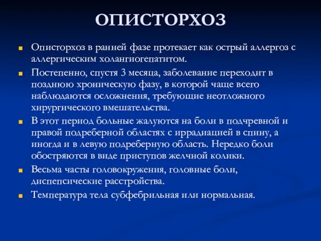 ОПИСТОРХОЗ Описторхоз в ранней фазе протекает как острый аллергоз с аллергическим