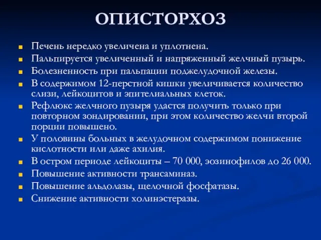 ОПИСТОРХОЗ Печень нередко увеличена и уплотнена. Пальпируется увеличенный и напряженный желчный