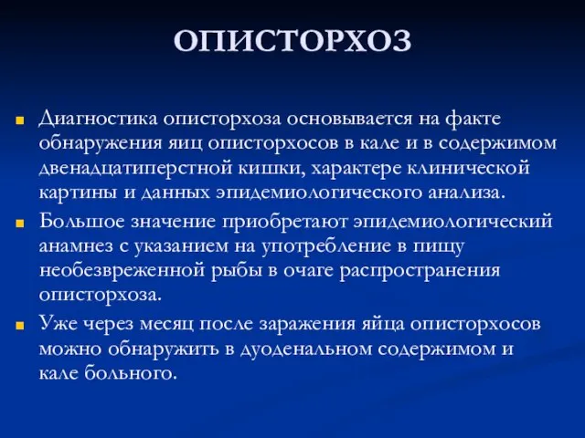 ОПИСТОРХОЗ Диагностика описторхоза основывается на факте обнаружения яиц описторхосов в кале