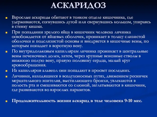 АСКАРИДОЗ Взрослые аскариды обитают в тонком отделе кишечника, где удерживаются, согнувшись