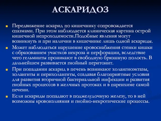 АСКАРИДОЗ Передвижение аскарид по кишечнику сопровождается спазмами. При этом наблюдается клиническая