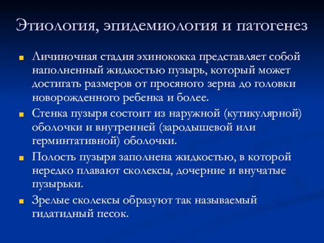 Этиология, эпидемиология и патогенез Личиночная стадия эхинококка представляет собой наполненный жидкостью