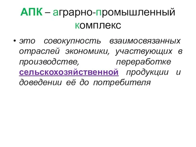 АПК – аграрно-промышленный комплекс это совокупность взаимосвязанных отраслей экономики, участвующих в