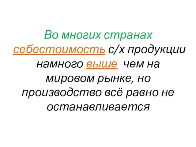 Во многих странах себестоимость с/х продукции намного выше чем на мировом