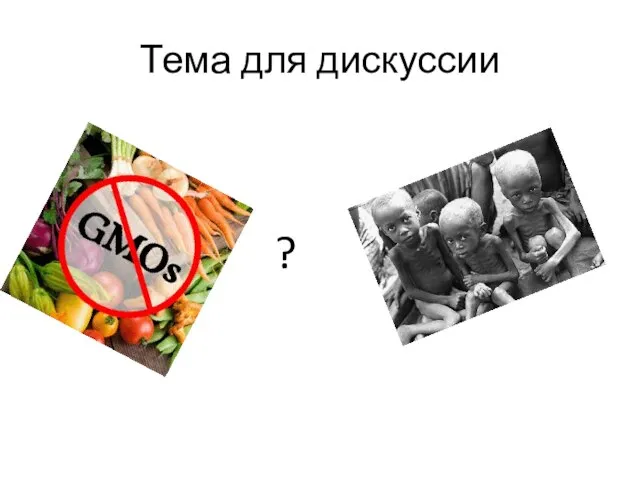 Тема для дискуссии ?