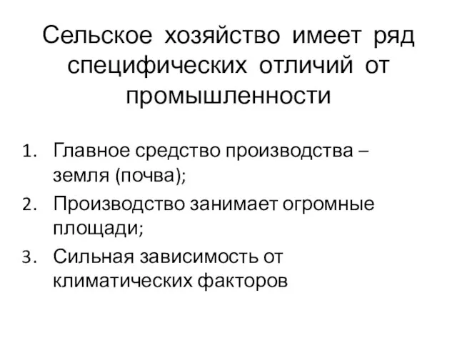 Сельское хозяйство имеет ряд специфических отличий от промышленности Главное средство производства