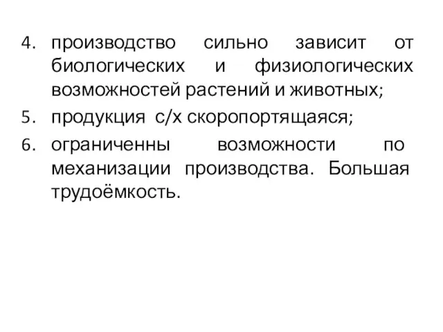 производство сильно зависит от биологических и физиологических возможностей растений и животных;