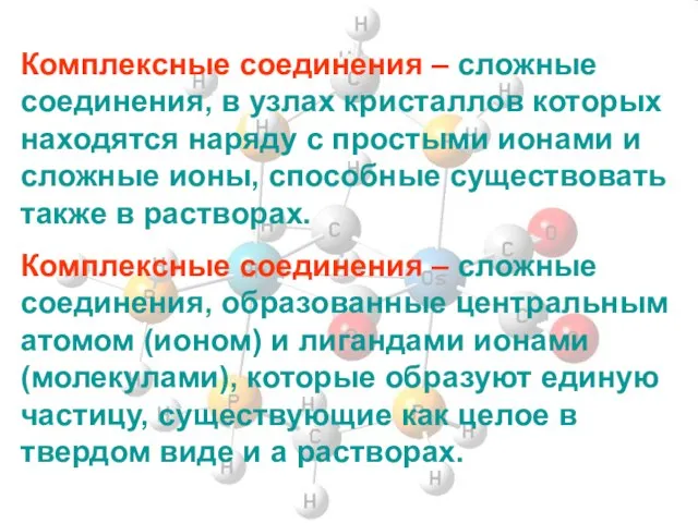 Комплексные соединения – сложные соединения, в узлах кристаллов которых находятся наряду