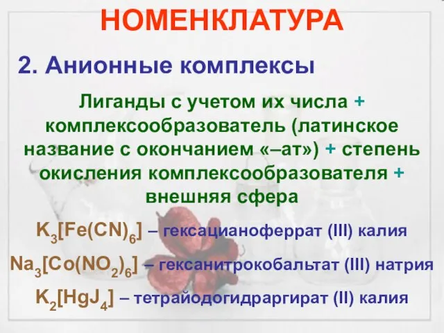 НОМЕНКЛАТУРА 2. Анионные комплексы Лиганды с учетом их числа + комплексообразователь