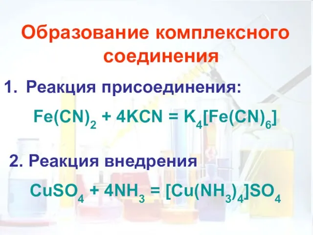 Образование комплексного соединения Реакция присоединения: Fe(CN)2 + 4KCN = K4[Fe(CN)6] 2.