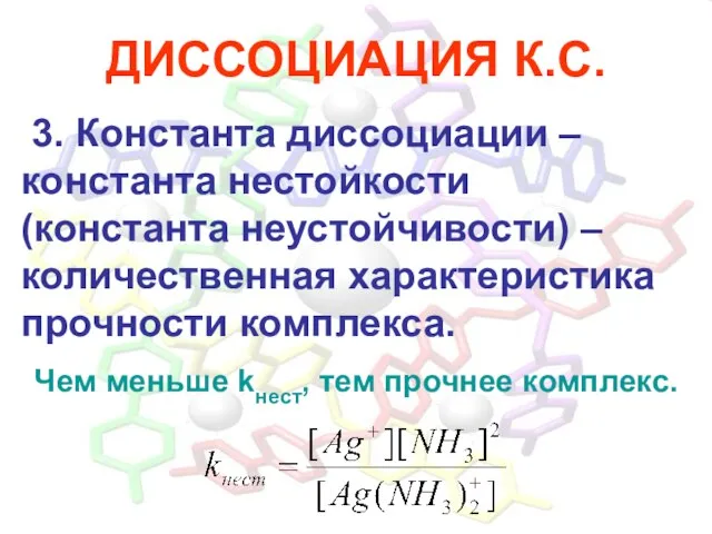 ДИССОЦИАЦИЯ К.С. 3. Константа диссоциации – константа нестойкости (константа неустойчивости) –