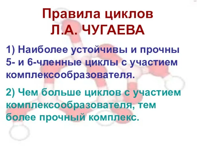 Правила циклов Л.А. ЧУГАЕВА 1) Наиболее устойчивы и прочны 5- и