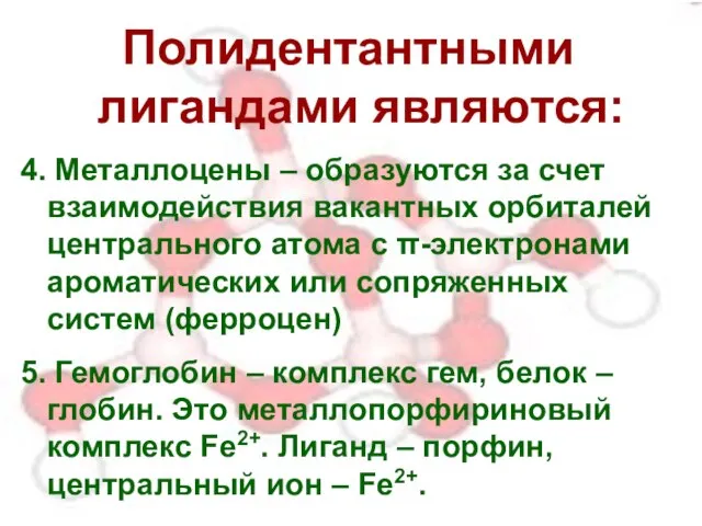 Полидентантными лигандами являются: 4. Металлоцены – образуются за счет взаимодействия вакантных