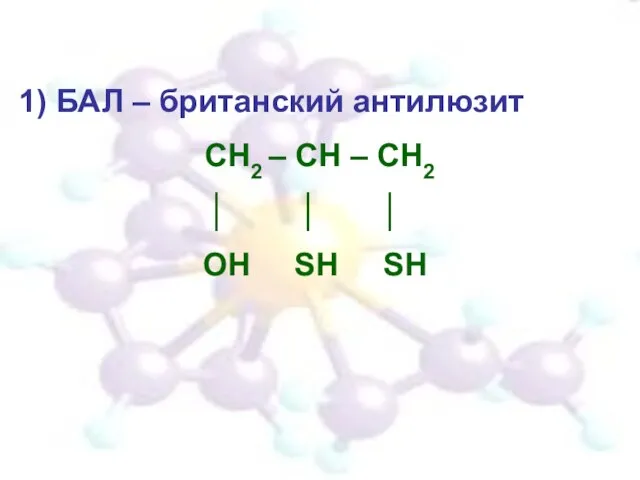 1) БАЛ – британский антилюзит СН2 – СН – СН2 │ │ │ ОН SH SH