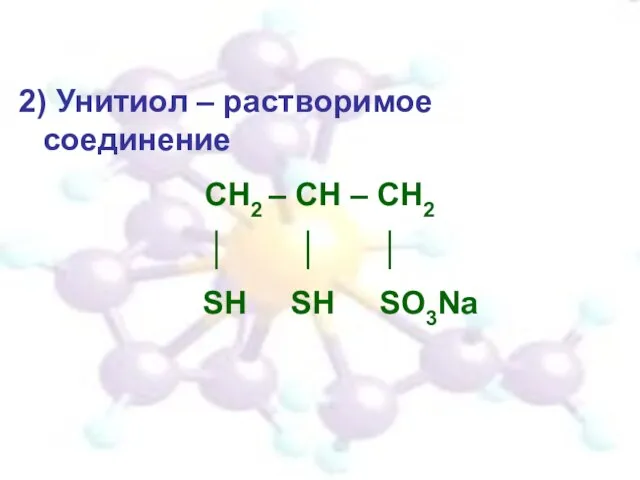 2) Унитиол – растворимое соединение СН2 – СН – СН2 │ │ │ SН SH SO3Na
