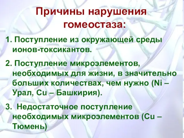 Причины нарушения гомеостаза: 1. Поступление из окружающей среды ионов-токсикантов. 2. Поступление