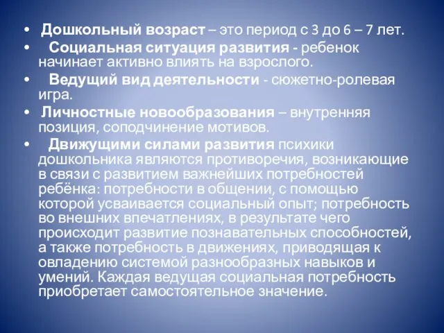 Дошкольный возраст – это период с 3 до 6 – 7