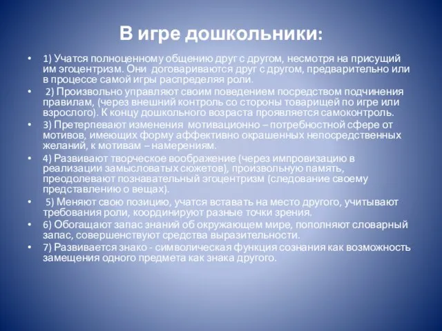 В игре дошкольники: 1) Учатся полноценному общению друг с другом, несмотря