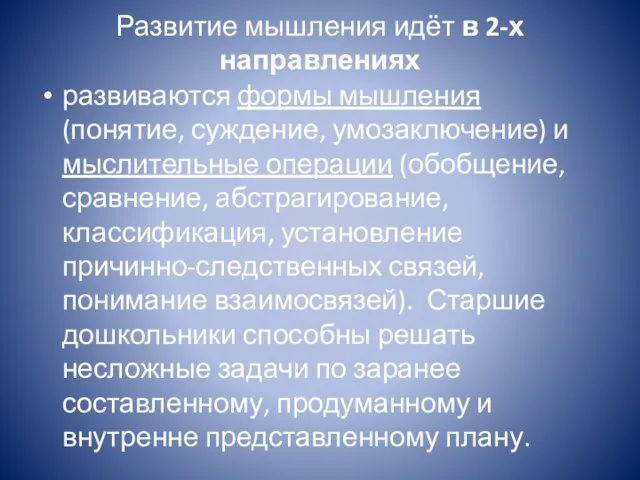 Развитие мышления идёт в 2-х направлениях развиваются формы мышления (понятие, суждение,