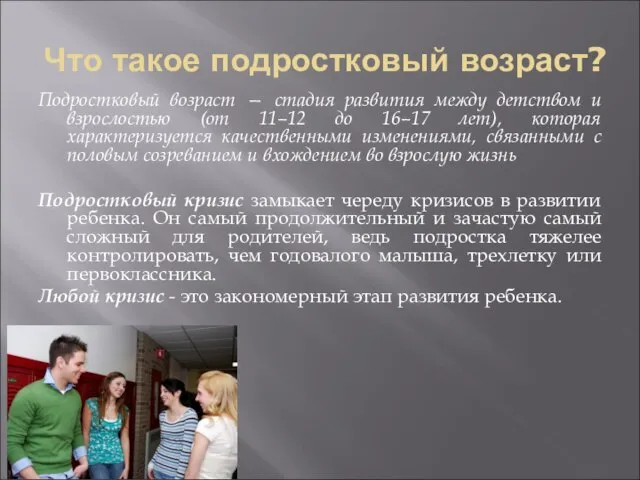 Что такое подростковый возраст? Подростковый возраст — стадия развития между детством