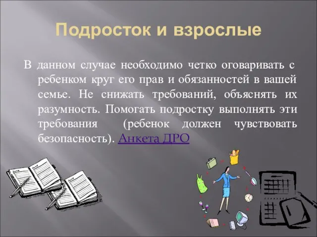 Подросток и взрослые В данном случае необходимо четко оговаривать с ребенком