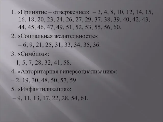 1. «Принятие – отвержение»: – 3, 4, 8, 10, 12, 14,