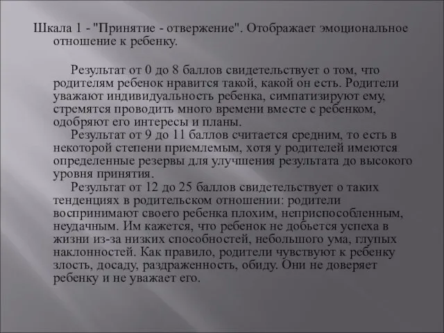 Шкала 1 - "Принятие - отвержение". Отображает эмоциональное отношение к ребенку.