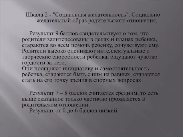 Шкала 2 - "Социальная желательность". Социально желательный образ родительского отношения. Результат