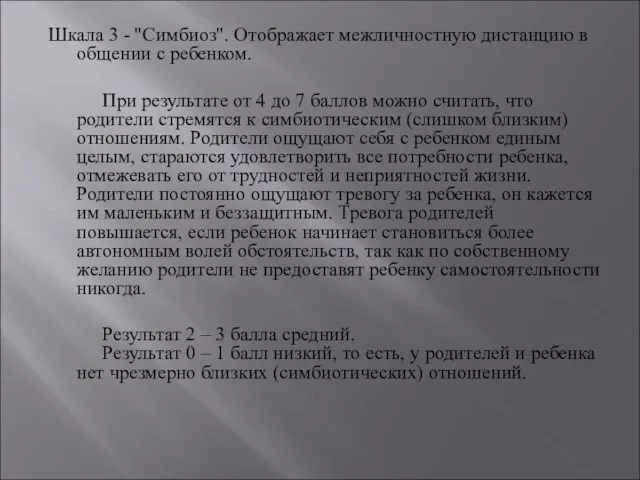 Шкала 3 - "Симбиоз". Отображает межличностную дистанцию в общении с ребенком.