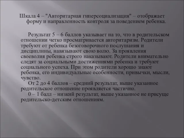 Шкала 4 – "Авторитарная гиперсоциализация" – отображает форму и направленность контроля