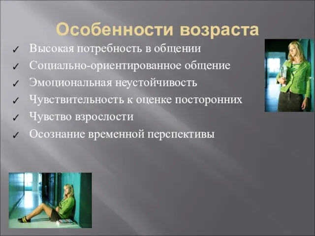 Особенности возраста Высокая потребность в общении Социально-ориентированное общение Эмоциональная неустойчивость Чувствительность