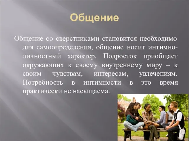 Общение Общение со сверстниками становится необходимо для самоопределения, общение носит интимно-личностный