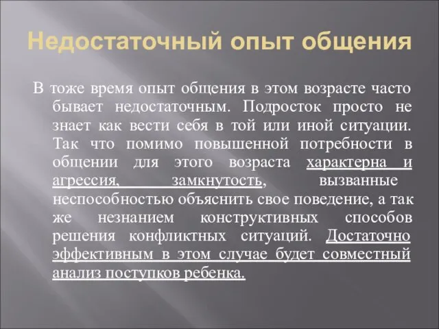 Недостаточный опыт общения В тоже время опыт общения в этом возрасте