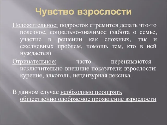 Чувство взрослости Положительное: подросток стремится делать что-то полезное, социально-значимое (забота о