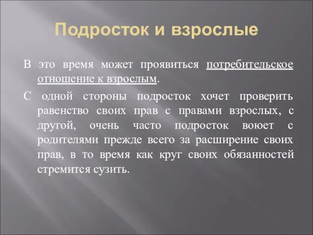 Подросток и взрослые В это время может проявиться потребительское отношение к