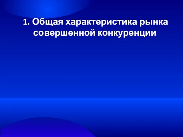 1. Общая характеристика рынка совершенной конкуренции