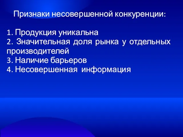 Признаки несовершенной конкуренции: 1. Продукция уникальна 2. Значительная доля рынка у